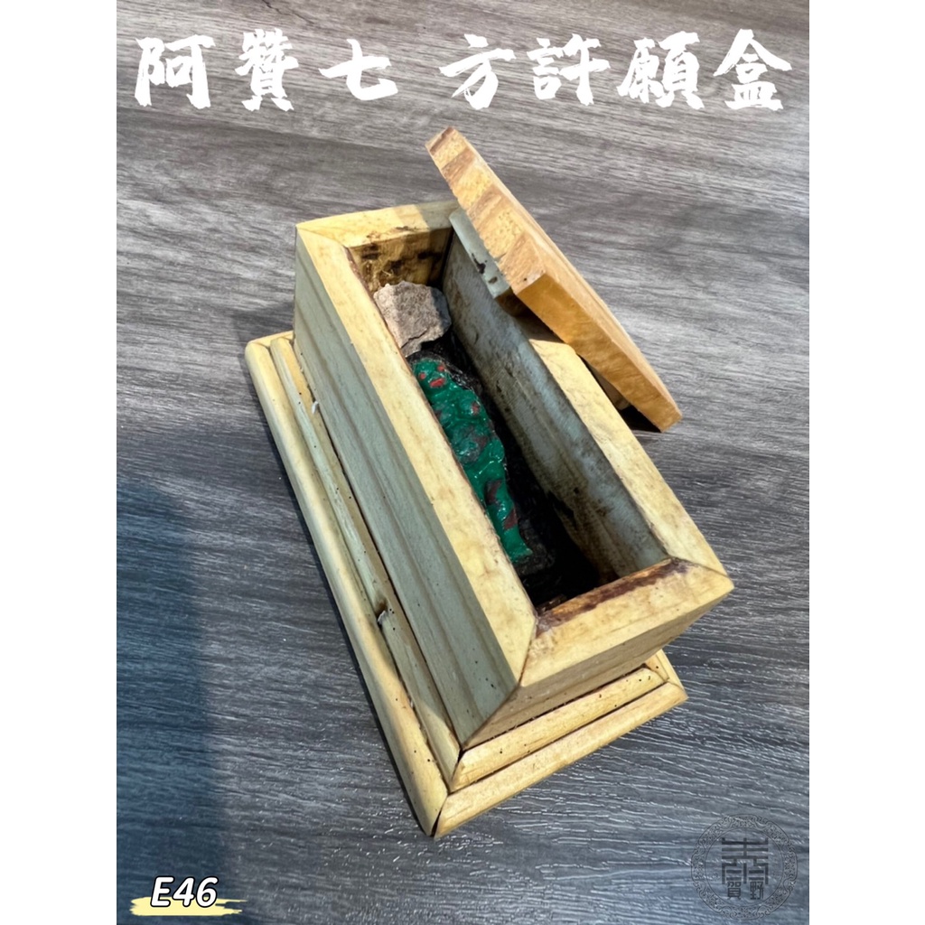 🙏泰賀野🙏E46	阿贊bicer-許願盒(方)