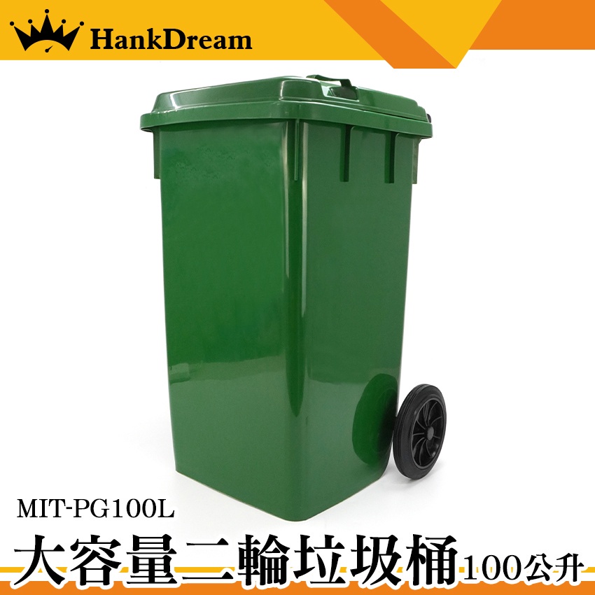 《恆準科技》回收拖桶 環保垃圾桶 二輪垃圾桶 廢棄物容器 餐廳 大號戶外垃圾桶 綠色垃圾桶 MIT-PG100L