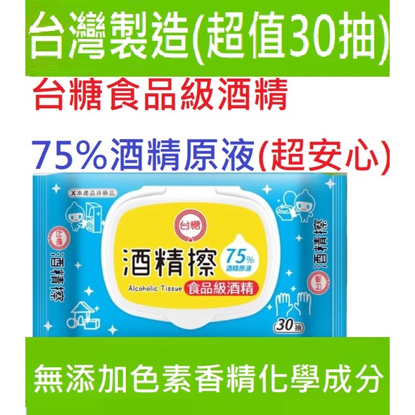 朴子現貨衛服部國家隊台糖台灣製造食品級30抽現貨加大加厚75%酒精擦酒精布附蓋有蓋掀蓋防疫酒精濕巾濕紙巾乙醇比酒精棉片大