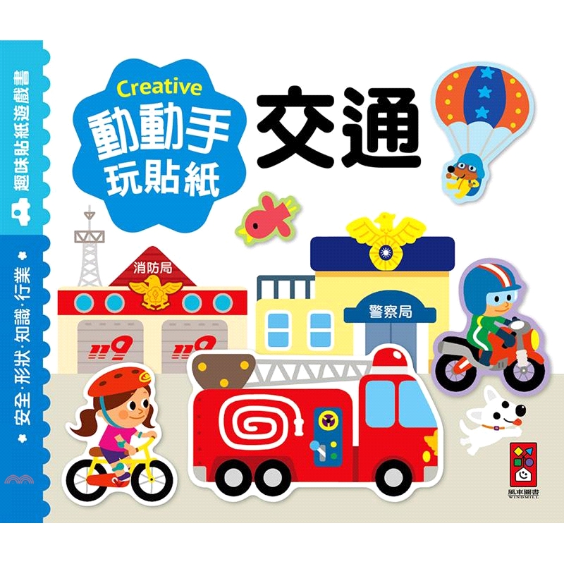 交通：動動手玩貼紙