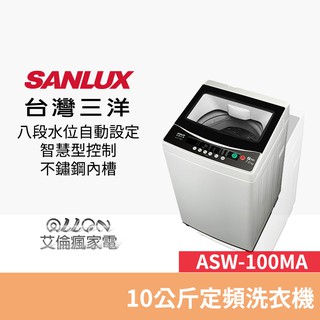 (可議價)台灣三洋SANLUX 10公斤單槽洗衣機ASW-100MA 全新品公司貨/艾倫瘋家電/100MA/媽媽樂