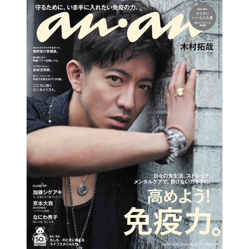 現貨anan 4 22 No 2197 木村拓哉加藤成亮sixtones 京本大我なにわ男子 蝦皮購物