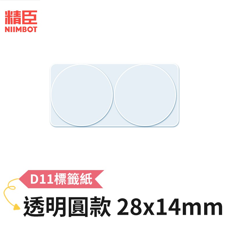 [精臣] D11 D110 標籤紙 透明系列 透明圓款 28x14mm 精臣標籤紙 標籤貼紙 熱感貼紙 打印貼紙 標籤紙