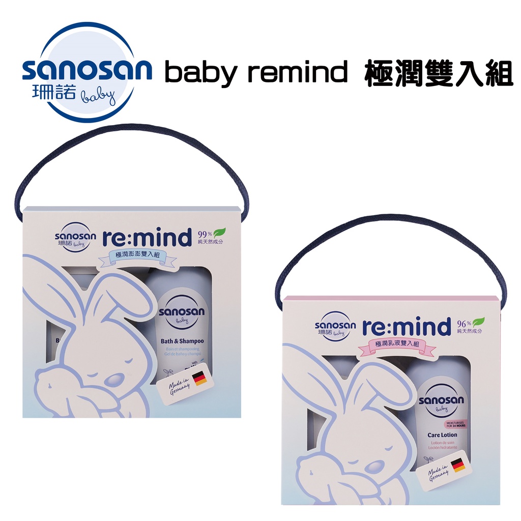 【蕎緯嚴選】珊諾 baby remind 極潤雙入組 洗髮/沐浴露/乳液