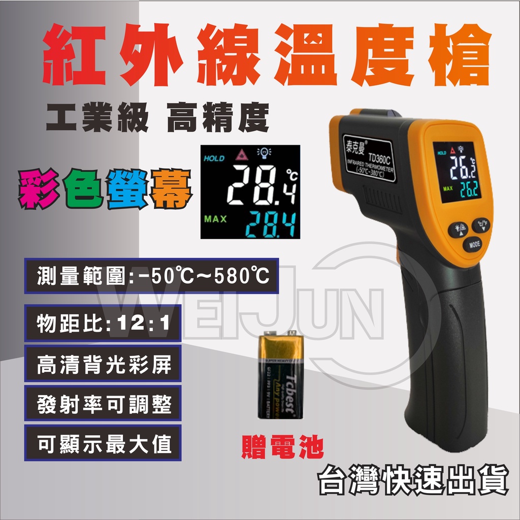 紅外線 溫度槍 測温槍  -50°C ~580°C  測溫 儀 溫度 測試 量測  準確  工業用(台灣現貨）