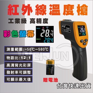 紅外線 溫度槍 測温槍 -50°C ~580°C 測溫 儀 溫度 測試 量測 準確 工業用(台灣現貨）
