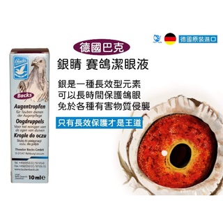 🇩🇪德國巴克/銀睛/backs augentropfen/賽鴿專用銀離子清潔保眼液