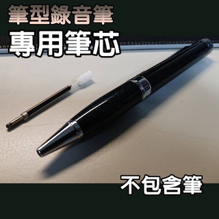 【錄音筆筆芯】筆型錄音筆專用筆芯 可替換筆型錄音筆的原子筆 單筆芯 (不含錄音筆)