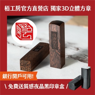 栢工房｜3D立體紫檀對章 (贈迷你章x2) 免運 贈印章盒 3D對章組合 3D立體印章 3D個人印章 印章