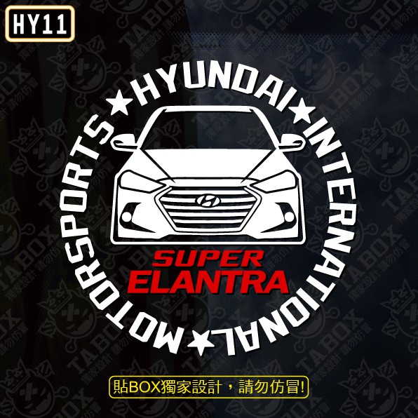 【貼BOX】現代HYUNDAI SUPER ELANTRA 圓形車型 反光3M貼紙【編號HY11】