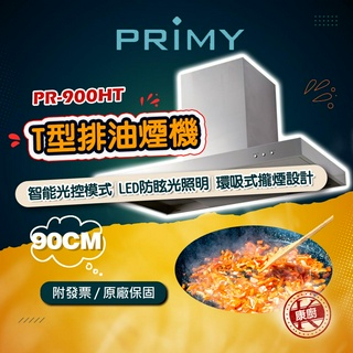 【PRIMY】PR-900HT 全智能光控90公分 T型排油煙機 智慧光控模式 環吸式攏煙設計 LED防眩光照明 含運送