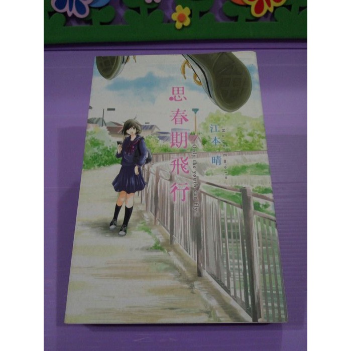Judy Shop 女生漫畫 思春期飛行 全一冊 作者 江本晴 長鴻出版 二手書 蝦皮購物