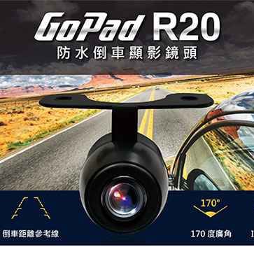 GOLiFE GoPad R20防水倒車顯影鏡頭 適用型號: GoPad DVR5、GoPad DVR7 Plus