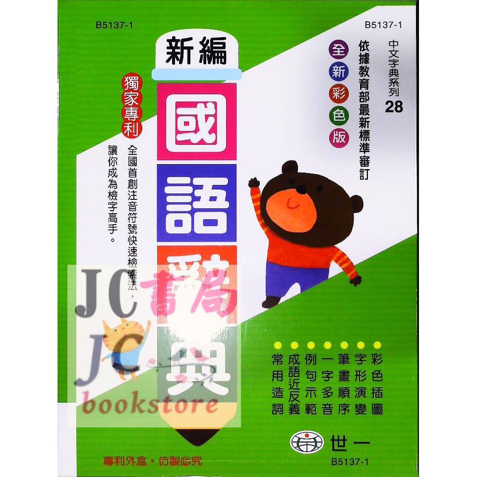 【JC書局】字典 世一 B5137-1 新編彩色 國語辭典 約22*17公分