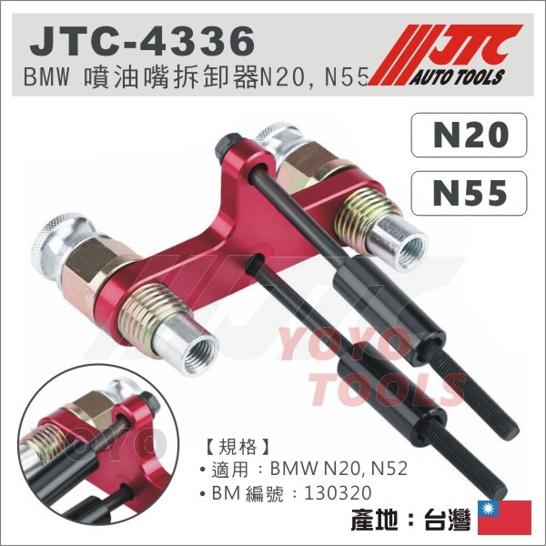 【YOYO汽車工具】 JTC-4336 BMW 噴油嘴拆卸器 (N20,N55) BMW 噴油嘴 拆卸 工具