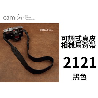 ◎相機專家◎ 特價 Cam-in 可調式真皮相機肩背帶 CAM2121 黑色 32mm 真皮背帶 公司貨