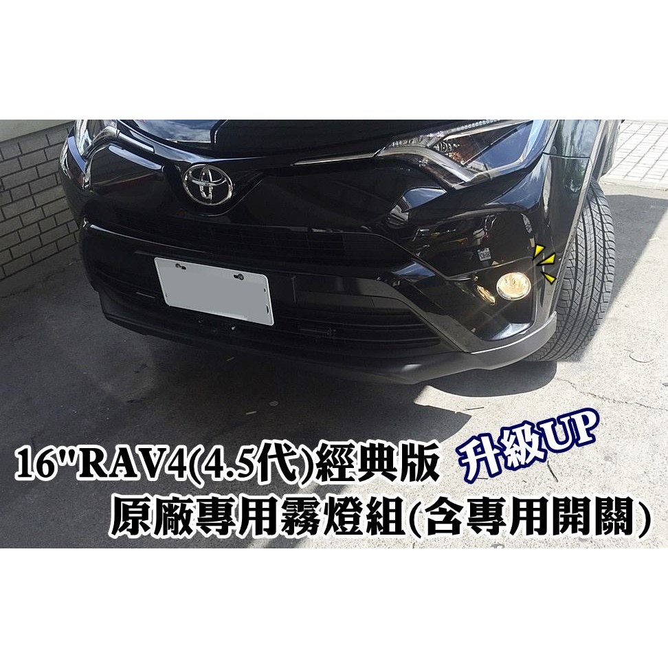 大高雄【阿勇的店】台灣製造 2016年 改款後 NEW RAV4 專用霧燈 密合度100% 不破壞原廠零件 絕非土炮改裝