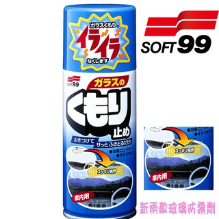 日本SOFT 99 新雨敵玻璃防霧劑 台吉化工