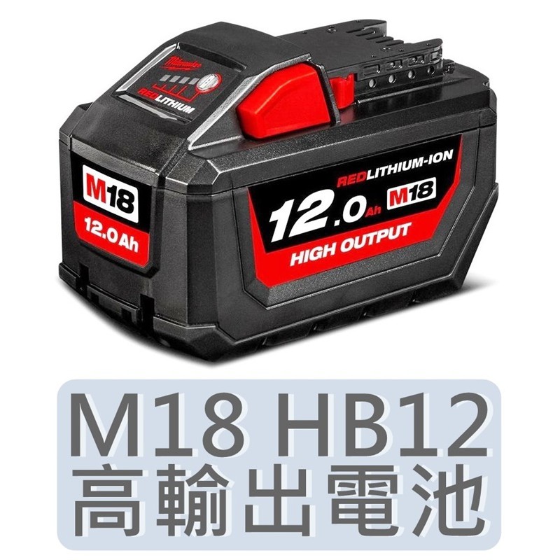 2023年製 【美沃奇旗艦店】18V 高輸出鋰電池 12.0AH 美沃奇 M18HB12 米沃奇 M18 HB12