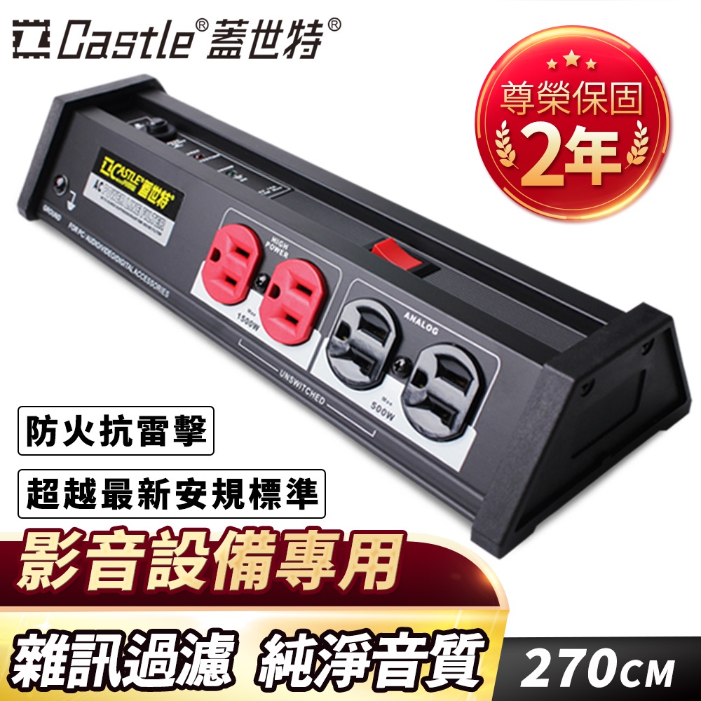 【滿2件79折】Castle 蓋世特 專業音響用 鋁合金 電源淨化濾波轉接器/插座/延長線-3孔8座-原廠網路