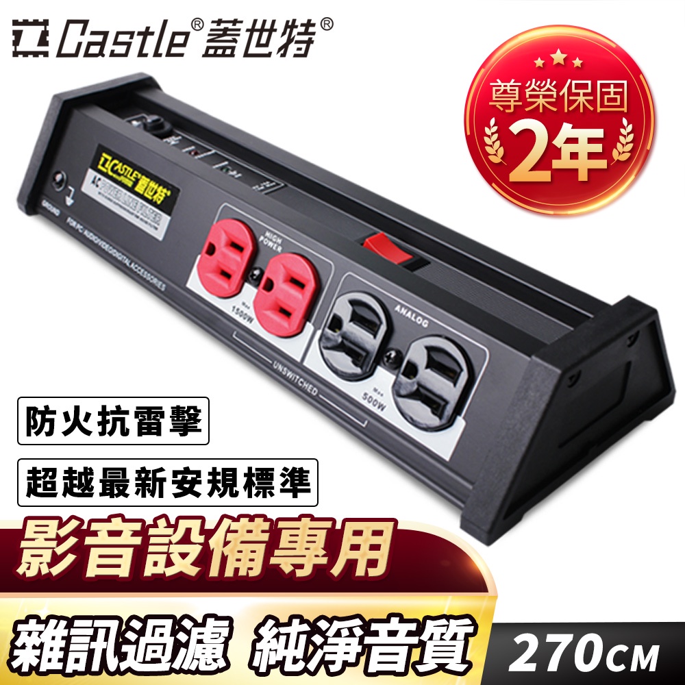 【官方總代理】Castle 蓋世特 專業音響用 鋁合金 電源淨化濾波轉接器/插座/延長線-3孔8座-原廠網路總代理