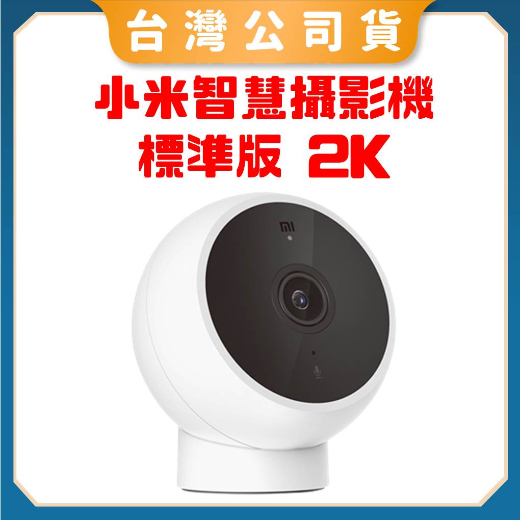 【台灣公司貨 聯強保固】小米智慧攝影機 標準版 2K 米家智慧攝影機2K 小米攝影機2K 攝影機 監視器 紅外線夜視