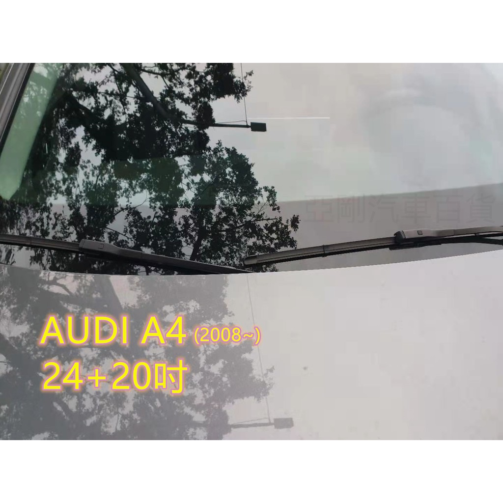 AUDI A4 (2008~) 24+20吋 雨刷 原廠對應雨刷 汽車雨刷 靜音 耐磨 亞剛 YACON