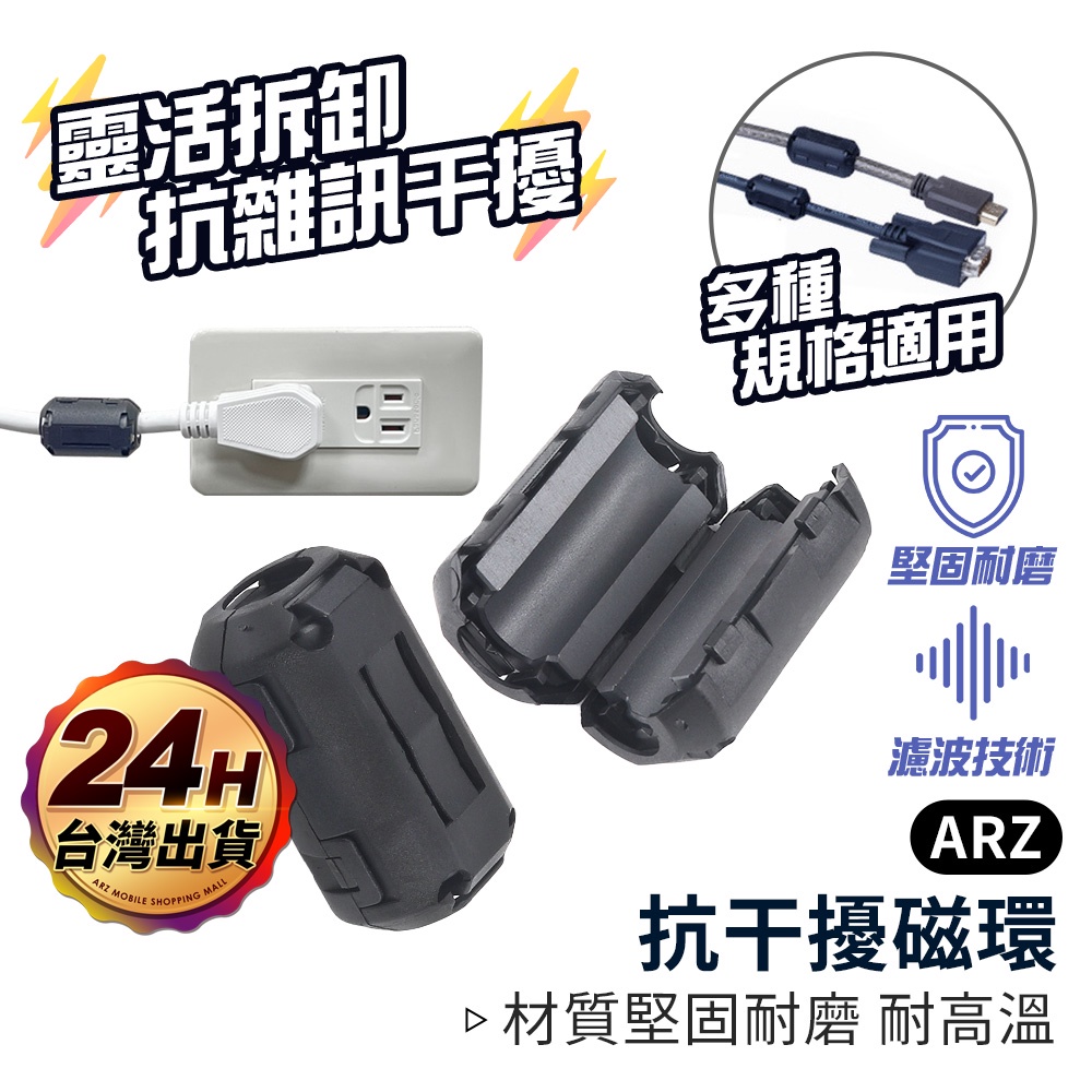 濾波器 濾波磁環 3.5/5/7/9/13mm【ARZ】【D149】監視器可用 抗干擾磁環 消磁環 線上濾波器 扣式磁環