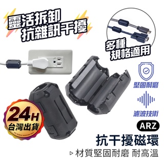 濾波器 濾波磁環 3.5/5/7/9/13mm【ARZ】【D149】監視器可用 抗干擾磁環 消磁環 線上濾波器 扣式磁環