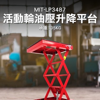 液壓升降機 機車維修架 升降修理架 雙剪式升降車 油壓升降平臺 升降機 MIT-LP3487