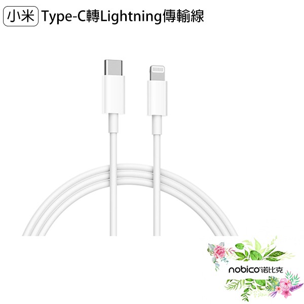 小米Type-C轉Lightning傳輸線 1M 支援PD快充 充電線 現貨 當天出貨 諾比克