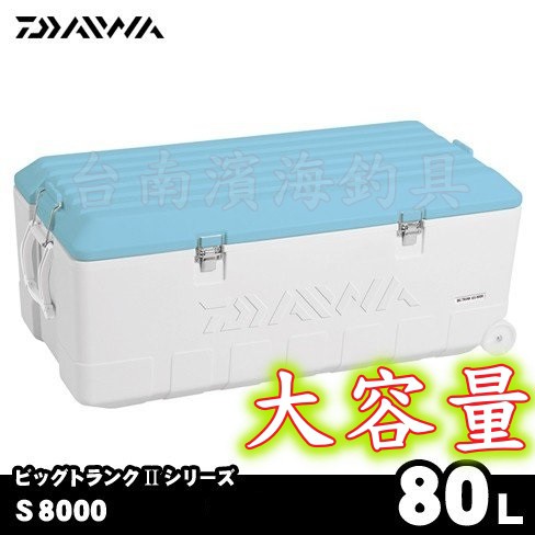 免運🔥 刷卡可分6期 公司貨 DAIWA BIG TRUNK II S8000 80公升 硬式冰箱 冰箱 船釣 濱海釣具