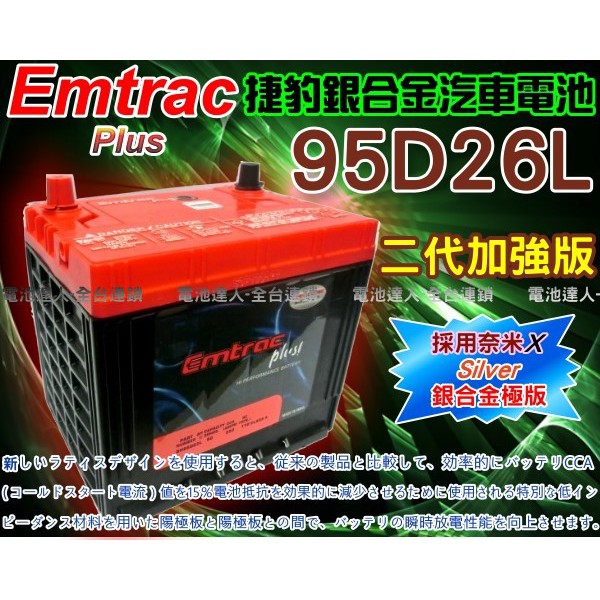 【電池達人】Emtrac 捷豹 銀合金電瓶 汽車電池 ROGUE TEANA X-TRAIL PREVIA 95D26L