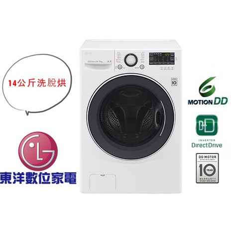 ***東洋數位家電*** LG  F2514DTGW  滾筒洗衣機 炫麗白 / 14公斤洗衣容量, 8公斤烘衣容量