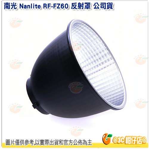 @3C 柑仔店@ 南冠 南光 Nanlite RF-FZ60 反射罩 公司貨 棚燈罩 攝影棚 Forza 60 適用