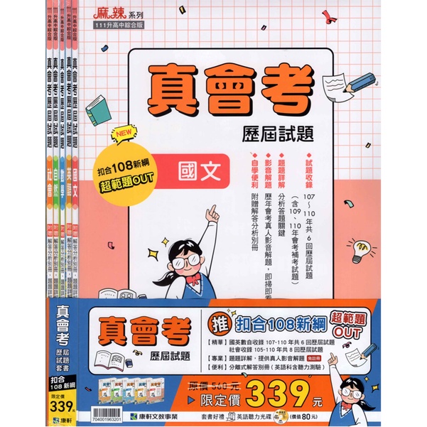 111國中會考康軒麻辣真會考歷屆試題國文英語數學自然社會會考考古題歷屆試題套書全套會考題庫108課綱 蝦皮購物