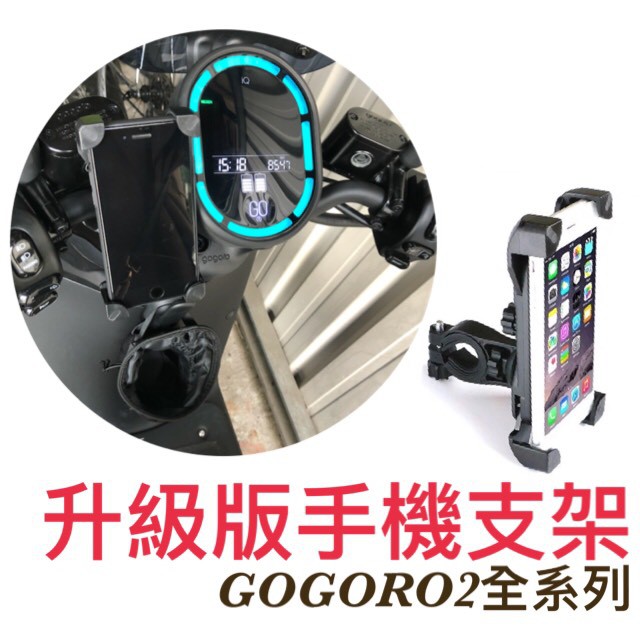 台灣現貨 限時優惠車友回饋#升級款GOGORO手機支架裸把手機支架後照鏡手機支架 GOGORO EC-05手機架