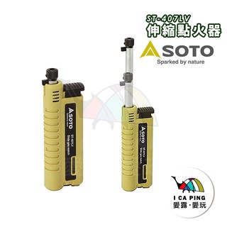 伸縮點火器【SOTO】ST-407LV 點火器 點火 伸縮 露營 戶外 居家 煎臺 爐具 火 愛露愛玩