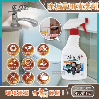 垢立淨 清潔劑 450ml 噴槍型 除水垢 強效除垢 室內 室外 萬用清潔劑