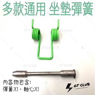 ▸GT CLUB◂坐墊彈簧 坐墊 彈簧 座墊 四代勁戰 勁戰 GTR 軸心 綠色 各車系 自動升起 BWS Many