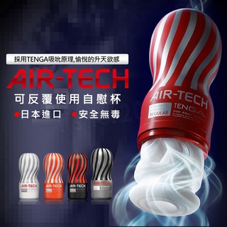 【免運送珪藻土】自慰器男用 自慰杯 飛機杯 日本 TENGA AIR-TECH 重複使用型 自慰器 飛機杯女優 情趣用品