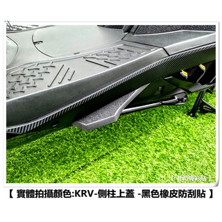 【 老司機彩貼 】KYMCO KRV 180 側柱蓋 側柱上蓋 黑色款 橡皮款 防刮止滑貼 防刮 特價中