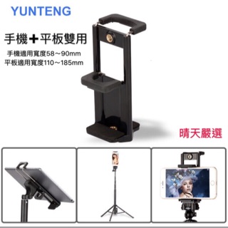 雲騰配件 平板夾子支架 手機兩用夾子 兩用支架 適用三腳架 自拍棒