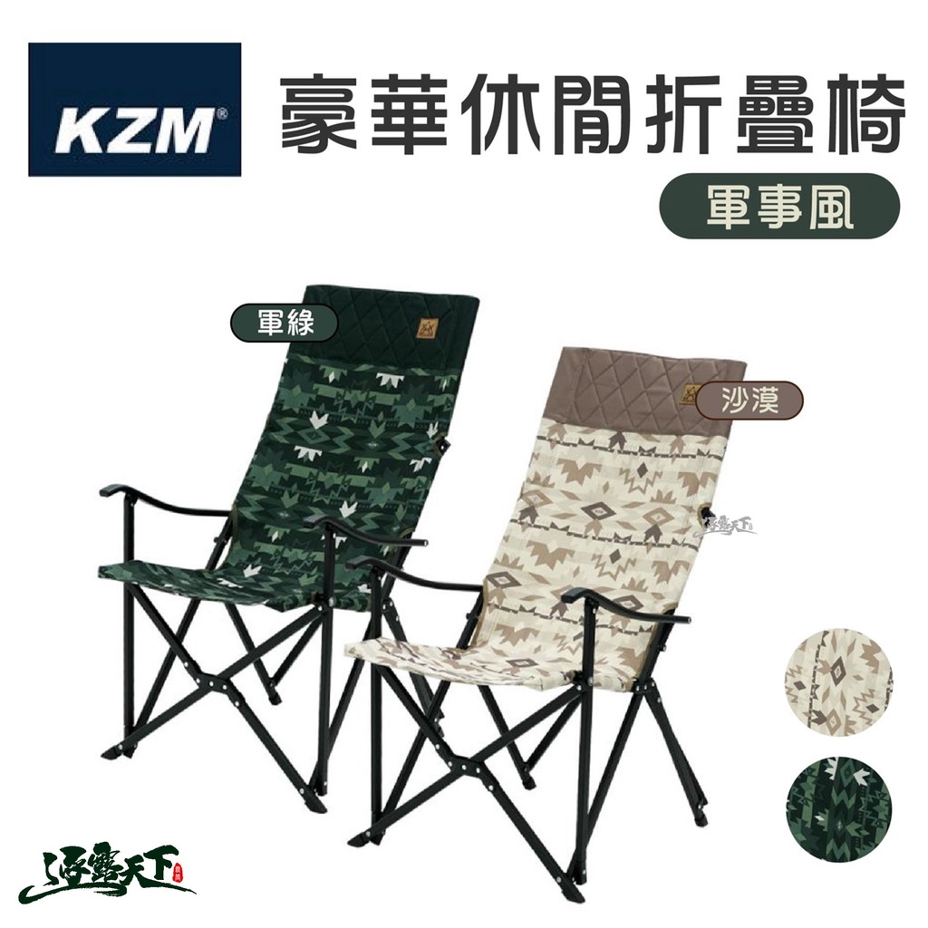 KAZMI KZM 軍事風豪華休閒折疊椅 軍事風 豪華休閒椅 折疊椅 露營椅 大川椅