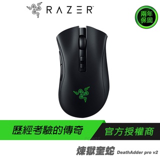 RAZER 雷蛇 DeathAdder V2 Pro 煉獄奎蛇 電競滑鼠 遊戲滑鼠 無線滑鼠 藍芽滑鼠 2年保