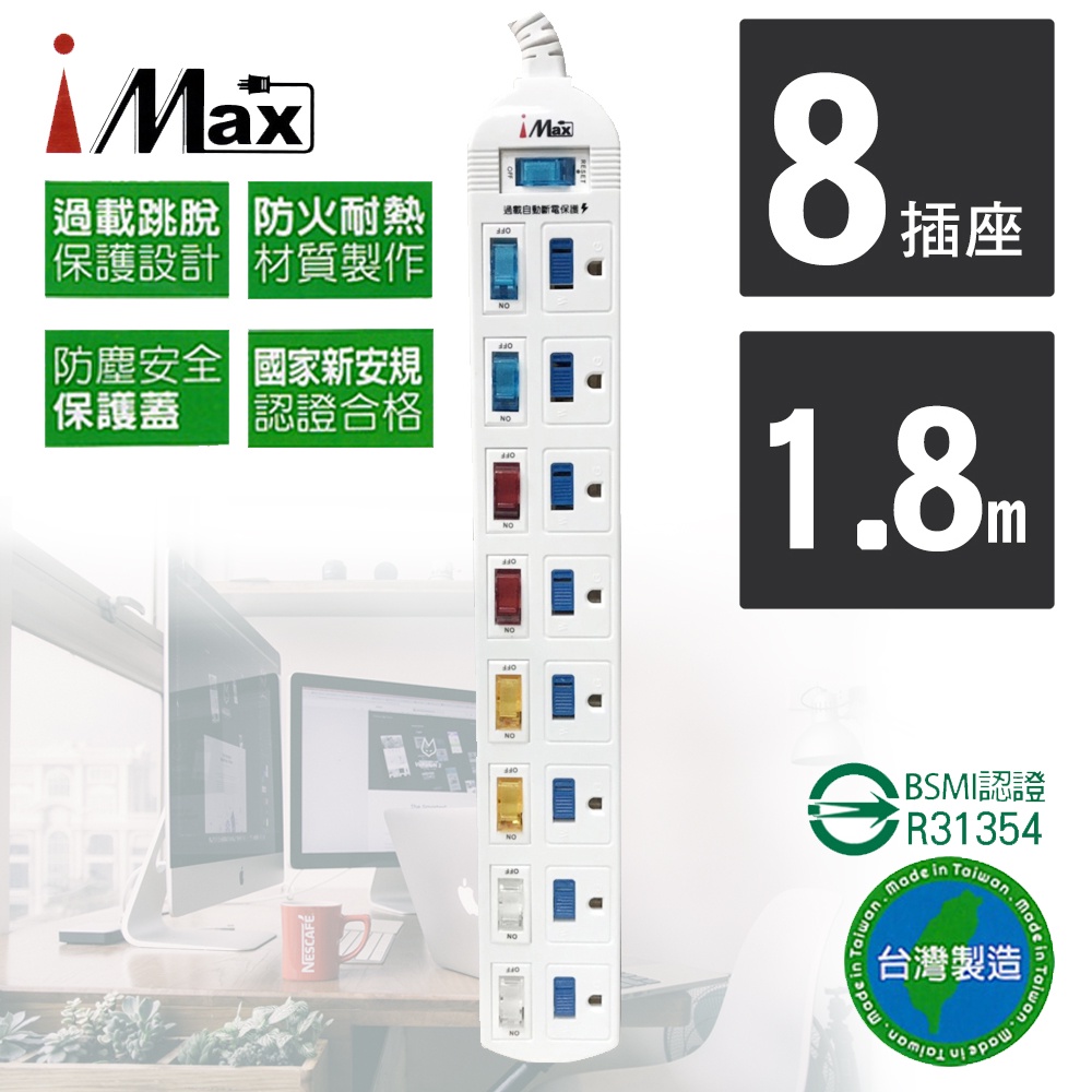 【iMAX】 CH-918 9開8插 1.8M 3P 電源/電腦延長線(電源管理/居家延長線/獨立開關)