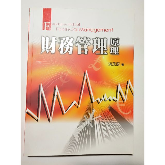 財務管理原理 洪茂蔚 雙葉書廊