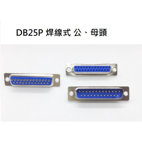 DB25P D型25P 焊線式公、母頭 /  D-SUB接頭 -10入/包 (含稅)【佑齊企業 iCmore】