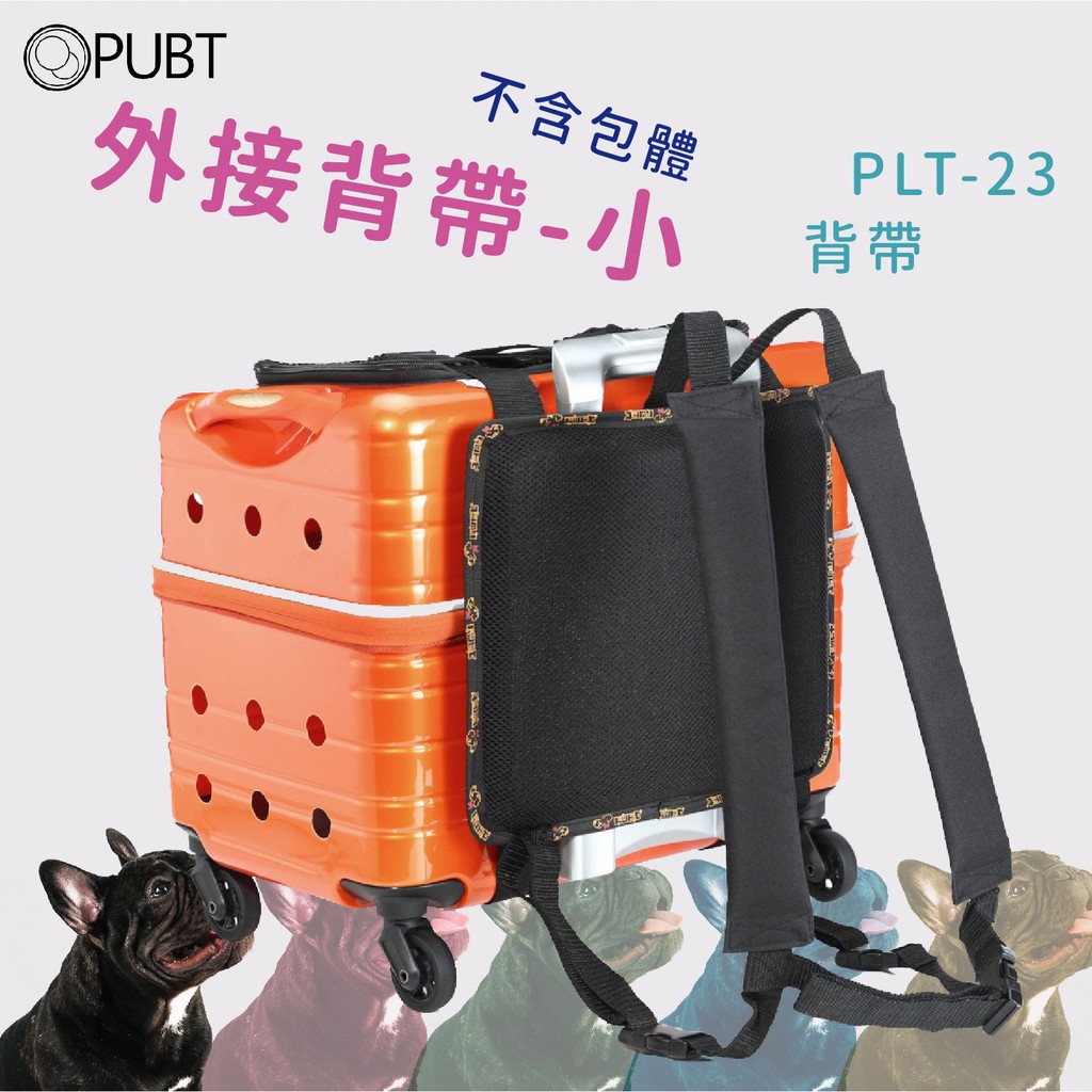 【配件賣場】 PUBT 外接背帶-小 （不含拉桿箱）寵物移動城堡配件 外接背帶 寵物推車配件 配件 寵物用品 寵物