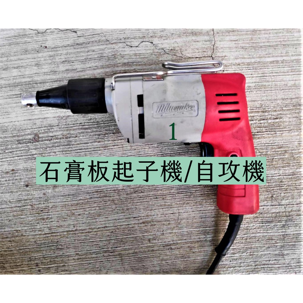 米沃奇/美沃奇 110V 單機/空機 二手  石膏板起子機/自攻機